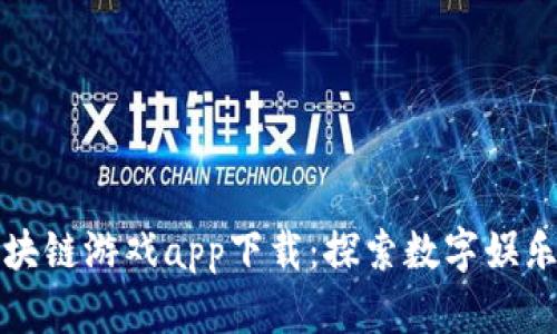 苹果区块链游戏app下载：探索数字娱乐新时代