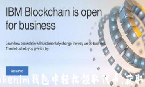 
如何在Tokenim钱包中轻松领取代币，获取更多收益