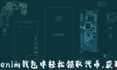 如何在Tokenim钱包中轻松领取代币，获取更多收益