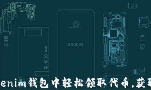 
如何在Tokenim钱包中轻松领取代币，获取更多收益