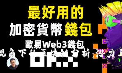 金融视角下的区块链分析：潜力与挑战