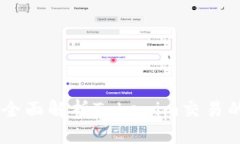 Tokenim能否交易？全面解析Tokenim交易的可能性与市