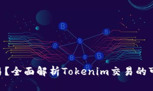 Tokenim能否交易？全面解析Tokenim交易的可能性与市场前景