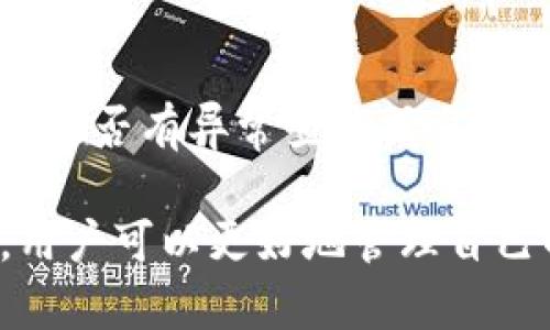   解除Tokenim过度授权的有效方法与步骤 / 
 guanjianci Tokenim, 解除授权, 过度授权, 区块链安全 /guanjianci 

一、什么是Tokenim过度授权？
在区块链和加密货币领域，Tokenim作为一种管理和使用数字资产的平台，其主要功能之一是授权用户可以操作其钱包中的各类资产。然而，过度授权的现象时有发生。这是由于用户在使用Tokenim进行不同操作时，往往会给予第三方应用过多的权限，导致数字资产面临安全风险。过度授权不仅可能让恶意个体访问用户的资产和数据，还可能在某些情况下造成不可逆转的损失。
在了解过度授权的风险后，及时解除不必要的权限是保护个人数字资产安全的重要措施。

二、Tokenim过度授权的表现形式
过度授权通常表现为用户在与应用平台或智能合约进行交互时，未能设限地给予其访问权限。这种现象可以表现为：
ul
    li不必要的转账权限：用户可能给予第三方应用在钱包中随意转账的权限。/li
    li无限额度的操作能力：用户在操作时未设定资产使用的上限。/li
    li数据访问权限的开放：用户允许应用或合约访问其私人信息或交易记录。/li
/ul
这些情况不仅增加了用户资产被盗取的可能性，也给用户的资产管理带来了不必要的复杂性。因此，用户应定期检查并更新其授权设置，确保只保留必要的授权。

三、如何解除Tokenim的过度授权？
解除Tokenim的过度授权可以按照以下步骤进行：
h41. 登录Tokenim账户/h4
第一步是访问Tokenim官网或应用程序，并用您的账户信息登录。如果您还没有账户，请注册一个新账号。

h42. 访问授权管理页面/h4
登录后，导航到授权管理或设置页面。该页面通常会列出所有您允许的权限，以及每个权限的详细信息。这是了解哪些应用已获得授权的关键步骤。

h43. 查看各项授权/h4
在授权管理页面中，您能看到各个连接的应用程序及其权限。仔细阅读每个应用的授权信息，明确哪些是您不再需要或不信任的。

h44. 取消不必要的授权/h4
对于那些您认为过度授权或不再需要的应用程序，点击“取消授权”或“撤销访问权限”按钮。这通常会自动解除您与该应用程序的所有连接权限。

h45. 确认更改/h4
在取消授权后，系统通常会要求您确认更改。确认后，您可以返回授权管理页面，查看新状态是否已更新。

h46. 定期检查/h4
建议用户定期检查授权权限，特别是在进行新的操作或安装新的应用后。及时解除不必要的授权可以有效保护您的资产安全。

四、如何避免未来的过度授权
为避免未来再次出现过度授权的情况，用户可采取以下几种策略：
h41. 了解每个应用的权限需求/h4
在授予任何应用或合约访问权限之前，首先查看该应用的权限需求是否合理。许多应用会要求访问一些非必要的信息，用户应该明确是否有必要授予这样的权限。

h42. 使用限权管理工具/h4
某些组件或工具可以进一步帮助管理授权权限。例如，一些安全插件可以监控所有授权，且在发现异常时进行提醒。

h43. 只使用信誉良好的应用/h4
尽量只使用那些在社区中评价良好的应用程序。对陌生或有争议的应用，考虑仔细阅读用户反馈或相关文档，确保其安全性。

h44. 子帐户或临时地址/h4
在进行危险操作或与不熟悉的应用交互时，可以使用子账户或临时钱包地址。这样即使权限被滥用，损失也会限制在最小范围内。

五、常见问题解答

h41. Tokenim过度授权的常见误区有哪些？/h4
很多用户在使用Tokenim等区块链平台时，容易产生一些误区，例如认为只要是知名应用就一定安全、或者在与某些小型应用交互时就不需要考虑授权问题。但实际上，即使是知名应用，也可能因为安全漏洞被攻击，用户应保持警惕。同时，小型开发者可能会因为技术能力限制在代码中留有安全隐患，导致权限滥用。

h42. 如何识别Tokenim上的恶意应用？/h4
识别恶意应用可从多方面入手，例如检查应用的下载量、用户评价及反馈，以及查看是否有已知的安全漏洞。如果在执行某项操作时，应用要求不合理的权限，用户应予以警惕。此外，关注相关社区论坛中是否有专门讨论该应用安全性的帖子，也是一个很有效的手段。

h43. 解除Tokenim授权后，还能恢复吗？/h4
一旦解除Tokenim授权，通常会立即生效，但是绝大部分情况下，用户仍可以重新授权该应用。这意味着，若一次性操作未能满足需求，可以再进行授权处理。一些用户在删除亚权后再遇到相应的需求，临时应用授权也是一种可行方法。

h44. 有没有推荐的Tokenim授权管理工具？/h4
市面上有不少工具和插件可供用户使用，帮助更好地管理Tokenim的授权。例如，某些浏览器插件可以帮助您监控和管理Web应用的权限情况，某些钱包管理工具也提供授权管理的功能。因此，用户可以根据自身需求和技术能力选择合适的工具。

h45. 如何增强Tokenim账户的安全性？/h4
安全性提升的策略包括使用强密码和启用双重身份验证。此外，用户还应注意定期更改密码，避免在公共或不安全的网络环境下进行交易。同时，保持对账户活动的监控，及时察觉是否有异常登录或交易发生。

综上所述，解除Tokenim过度授权是保障数字资产安全的重要步骤，用户需要定期检查和更新其授权设置，并使用有效的策略来预防未来的过度授权现象。通过不断学习和实践，用户可以更好地管理自己的数字资产，最大限度地降低风险。