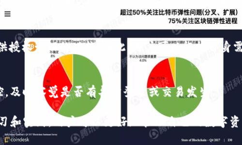   解除Tokenim过度授权的有效方法与步骤 / 
 guanjianci Tokenim, 解除授权, 过度授权, 区块链安全 /guanjianci 

一、什么是Tokenim过度授权？
在区块链和加密货币领域，Tokenim作为一种管理和使用数字资产的平台，其主要功能之一是授权用户可以操作其钱包中的各类资产。然而，过度授权的现象时有发生。这是由于用户在使用Tokenim进行不同操作时，往往会给予第三方应用过多的权限，导致数字资产面临安全风险。过度授权不仅可能让恶意个体访问用户的资产和数据，还可能在某些情况下造成不可逆转的损失。
在了解过度授权的风险后，及时解除不必要的权限是保护个人数字资产安全的重要措施。

二、Tokenim过度授权的表现形式
过度授权通常表现为用户在与应用平台或智能合约进行交互时，未能设限地给予其访问权限。这种现象可以表现为：
ul
    li不必要的转账权限：用户可能给予第三方应用在钱包中随意转账的权限。/li
    li无限额度的操作能力：用户在操作时未设定资产使用的上限。/li
    li数据访问权限的开放：用户允许应用或合约访问其私人信息或交易记录。/li
/ul
这些情况不仅增加了用户资产被盗取的可能性，也给用户的资产管理带来了不必要的复杂性。因此，用户应定期检查并更新其授权设置，确保只保留必要的授权。

三、如何解除Tokenim的过度授权？
解除Tokenim的过度授权可以按照以下步骤进行：
h41. 登录Tokenim账户/h4
第一步是访问Tokenim官网或应用程序，并用您的账户信息登录。如果您还没有账户，请注册一个新账号。

h42. 访问授权管理页面/h4
登录后，导航到授权管理或设置页面。该页面通常会列出所有您允许的权限，以及每个权限的详细信息。这是了解哪些应用已获得授权的关键步骤。

h43. 查看各项授权/h4
在授权管理页面中，您能看到各个连接的应用程序及其权限。仔细阅读每个应用的授权信息，明确哪些是您不再需要或不信任的。

h44. 取消不必要的授权/h4
对于那些您认为过度授权或不再需要的应用程序，点击“取消授权”或“撤销访问权限”按钮。这通常会自动解除您与该应用程序的所有连接权限。

h45. 确认更改/h4
在取消授权后，系统通常会要求您确认更改。确认后，您可以返回授权管理页面，查看新状态是否已更新。

h46. 定期检查/h4
建议用户定期检查授权权限，特别是在进行新的操作或安装新的应用后。及时解除不必要的授权可以有效保护您的资产安全。

四、如何避免未来的过度授权
为避免未来再次出现过度授权的情况，用户可采取以下几种策略：
h41. 了解每个应用的权限需求/h4
在授予任何应用或合约访问权限之前，首先查看该应用的权限需求是否合理。许多应用会要求访问一些非必要的信息，用户应该明确是否有必要授予这样的权限。

h42. 使用限权管理工具/h4
某些组件或工具可以进一步帮助管理授权权限。例如，一些安全插件可以监控所有授权，且在发现异常时进行提醒。

h43. 只使用信誉良好的应用/h4
尽量只使用那些在社区中评价良好的应用程序。对陌生或有争议的应用，考虑仔细阅读用户反馈或相关文档，确保其安全性。

h44. 子帐户或临时地址/h4
在进行危险操作或与不熟悉的应用交互时，可以使用子账户或临时钱包地址。这样即使权限被滥用，损失也会限制在最小范围内。

五、常见问题解答

h41. Tokenim过度授权的常见误区有哪些？/h4
很多用户在使用Tokenim等区块链平台时，容易产生一些误区，例如认为只要是知名应用就一定安全、或者在与某些小型应用交互时就不需要考虑授权问题。但实际上，即使是知名应用，也可能因为安全漏洞被攻击，用户应保持警惕。同时，小型开发者可能会因为技术能力限制在代码中留有安全隐患，导致权限滥用。

h42. 如何识别Tokenim上的恶意应用？/h4
识别恶意应用可从多方面入手，例如检查应用的下载量、用户评价及反馈，以及查看是否有已知的安全漏洞。如果在执行某项操作时，应用要求不合理的权限，用户应予以警惕。此外，关注相关社区论坛中是否有专门讨论该应用安全性的帖子，也是一个很有效的手段。

h43. 解除Tokenim授权后，还能恢复吗？/h4
一旦解除Tokenim授权，通常会立即生效，但是绝大部分情况下，用户仍可以重新授权该应用。这意味着，若一次性操作未能满足需求，可以再进行授权处理。一些用户在删除亚权后再遇到相应的需求，临时应用授权也是一种可行方法。

h44. 有没有推荐的Tokenim授权管理工具？/h4
市面上有不少工具和插件可供用户使用，帮助更好地管理Tokenim的授权。例如，某些浏览器插件可以帮助您监控和管理Web应用的权限情况，某些钱包管理工具也提供授权管理的功能。因此，用户可以根据自身需求和技术能力选择合适的工具。

h45. 如何增强Tokenim账户的安全性？/h4
安全性提升的策略包括使用强密码和启用双重身份验证。此外，用户还应注意定期更改密码，避免在公共或不安全的网络环境下进行交易。同时，保持对账户活动的监控，及时察觉是否有异常登录或交易发生。

综上所述，解除Tokenim过度授权是保障数字资产安全的重要步骤，用户需要定期检查和更新其授权设置，并使用有效的策略来预防未来的过度授权现象。通过不断学习和实践，用户可以更好地管理自己的数字资产，最大限度地降低风险。