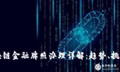 瑞士区块链金融牌照办理详解：趋势、挑战与未