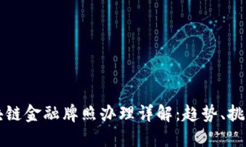 瑞士区块链金融牌照办理详解：趋势、挑战与未来