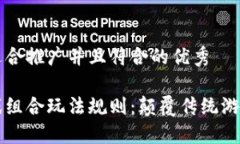 思考一个适合推广并且符合的优秀区块链游戏组