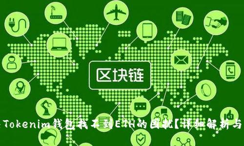 如何解决Tokenim钱包找不到ETH的困扰？详细解析与解决方案