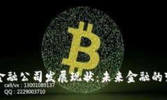 区块链金融公司发展现状：未来金融的变革之路