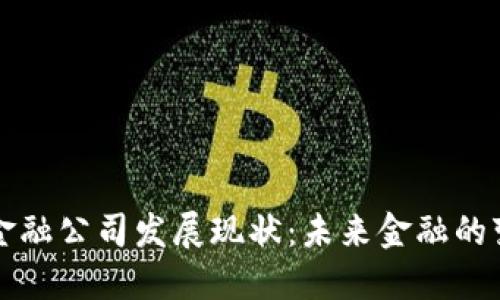 区块链金融公司发展现状：未来金融的变革之路