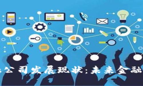 区块链金融公司发展现状：未来金融的变革之路