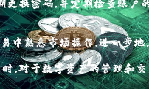 TokenIM 是一种基于区块链技术的数字资产管理和交易工具。它提供了一个安全、便捷的方式来管理多种数字资产，包括加密货币和代币。TokenIM 的设计理念是让用户能够轻松地进行资产交易、存储和管理，同时确保资产的安全性和隐私保护。

以下是关于 TokenIM 的详细介绍，包括其功能、优势以及可能的应用场景等内容。希望能为读者提供一个全面的了解。

### TokenIM 的功能

#### 1. 多链支持
TokenIM 支持多种区块链，包括以太坊（Ethereum）、比特币（Bitcoin）、EOS 等。用户可以在单一平台上管理不同类型的数字资产，方便快捷。

#### 2. 安全性
TokenIM 强调安全性，通过多重加密技术和私钥管理来确保用户资产的安全。用户的私钥不会被存储在服务器上，而是保存在用户的设备上。

#### 3. 交易市场
TokenIM 提供了一个交易市场，让用户可以在平台上进行各种资产的交换和交易。用户可以轻松地找到想要交易的资产，并与其他用户进行匹配交易。

#### 4. 用户友好的界面
TokenIM 的界面设计，适合各种层次的用户，无论是初学者还是专业交易者，都能够轻松上手。

### TokenIM 的优势

#### 1. 去中心化
TokenIM 遵循去中心化的原则，用户对自己的资产拥有完全的控制权。这一特性使得用户不必担心平台被黑客攻击或倒闭可能导致的资产损失。

#### 2. 资产多样性
TokenIM 允许用户将多种不同的数字资产集中管理，用户不再需要频繁切换不同的钱包或交易所。由此带来的便捷性大大提升了用户体验。

#### 3. 社区活跃
TokenIM 也拥有活跃的用户社区，用户可以在社区内交流交易策略、分享市场信息，甚至参与项目的讨论和反馈。这不仅增强了用户的参与感，也有助于提升平台的安全性和可靠性。

### TokenIM 的应用场景

#### 1. 个人投资
对于普通投资者来说，TokenIM 是一个极佳的数字资产投资工具。用户可以自由买入、卖出各种加密货币，进行投资组合管理。

#### 2. 企业应用
在企业应用方面，TokenIM 也具有很大的潜力。企业可以利用 TokenIM 管理其数字资产，进行全球化的交易和支付，更加高效便捷。

#### 3. 教育培训
TokenIM 还可以用于区块链和加密货币的教育和培训。在平台上，用户可以获取有关数字货币的知识，同时进行模拟交易，通过实践加深对市场的理解。

### 常见问题解答

#### 问题一：TokenIM 如何保证安全性？
TokenIM 在安全性方面采取了多种措施，包括但不限于私钥的离线存储、多重签名等方式。用户的私钥不会保存在服务器中，而是由用户自己管理，这样即使平台被攻击，用户的资产也不会受到影响。此外，TokenIM 还定期进行安全审核，确保系统没有漏洞。

#### 问题二：如何在 TokenIM 上进行交易？
在 TokenIM 上进行交易非常简单。用户只需注册并完成身份验证，然后将数字资产存入钱包。在交易市场中，用户可以选择想要交易的资产并设定交易条件。平台会自动匹配出合适的交易对手，用户只需确认交易即可。

#### 问题三：TokenIM 是否支持法币交易？
TokenIM 主要专注于数字资产的管理和交易，而法币交易的支持情况可能会因地区而异。部分地区的用户可以通过第三方支付平台将法币兑换为数字资产。不过，用户需要注意相关的法规和政策。

#### 问题四：如何保护我的账户免受盗窃？
用户可以采取多种措施来保护自己的账户安全。首先，建议使用复杂的密码和开启双重身份验证。其次，用户应定期更换密码，并定期检查账户的活动记录，以便及时发现异常。

#### 问题五：TokenIM 是否适合初学者使用？
是的，TokenIM 的界面设计简单易用，适合各类用户。初学者可以通过平台提供的教育资源进行学习，并在模拟交易中熟悉市场操作。进一步地，用户也可以在社区中寻求帮助或交流心得。

通过以上内容的介绍，希望读者对 TokenIM 有了更深入的了解，并能够在使用过程中获得更多的便利和安全。同时，对于数字资产的管理和交易，TokenIM 提供了一种新的视角和方式，让更多的人能够参与到这个快速发展的领域中。