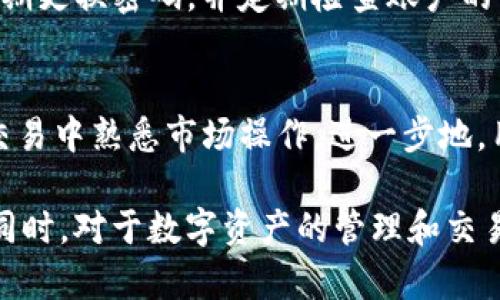 TokenIM 是一种基于区块链技术的数字资产管理和交易工具。它提供了一个安全、便捷的方式来管理多种数字资产，包括加密货币和代币。TokenIM 的设计理念是让用户能够轻松地进行资产交易、存储和管理，同时确保资产的安全性和隐私保护。

以下是关于 TokenIM 的详细介绍，包括其功能、优势以及可能的应用场景等内容。希望能为读者提供一个全面的了解。

### TokenIM 的功能

#### 1. 多链支持
TokenIM 支持多种区块链，包括以太坊（Ethereum）、比特币（Bitcoin）、EOS 等。用户可以在单一平台上管理不同类型的数字资产，方便快捷。

#### 2. 安全性
TokenIM 强调安全性，通过多重加密技术和私钥管理来确保用户资产的安全。用户的私钥不会被存储在服务器上，而是保存在用户的设备上。

#### 3. 交易市场
TokenIM 提供了一个交易市场，让用户可以在平台上进行各种资产的交换和交易。用户可以轻松地找到想要交易的资产，并与其他用户进行匹配交易。

#### 4. 用户友好的界面
TokenIM 的界面设计，适合各种层次的用户，无论是初学者还是专业交易者，都能够轻松上手。

### TokenIM 的优势

#### 1. 去中心化
TokenIM 遵循去中心化的原则，用户对自己的资产拥有完全的控制权。这一特性使得用户不必担心平台被黑客攻击或倒闭可能导致的资产损失。

#### 2. 资产多样性
TokenIM 允许用户将多种不同的数字资产集中管理，用户不再需要频繁切换不同的钱包或交易所。由此带来的便捷性大大提升了用户体验。

#### 3. 社区活跃
TokenIM 也拥有活跃的用户社区，用户可以在社区内交流交易策略、分享市场信息，甚至参与项目的讨论和反馈。这不仅增强了用户的参与感，也有助于提升平台的安全性和可靠性。

### TokenIM 的应用场景

#### 1. 个人投资
对于普通投资者来说，TokenIM 是一个极佳的数字资产投资工具。用户可以自由买入、卖出各种加密货币，进行投资组合管理。

#### 2. 企业应用
在企业应用方面，TokenIM 也具有很大的潜力。企业可以利用 TokenIM 管理其数字资产，进行全球化的交易和支付，更加高效便捷。

#### 3. 教育培训
TokenIM 还可以用于区块链和加密货币的教育和培训。在平台上，用户可以获取有关数字货币的知识，同时进行模拟交易，通过实践加深对市场的理解。

### 常见问题解答

#### 问题一：TokenIM 如何保证安全性？
TokenIM 在安全性方面采取了多种措施，包括但不限于私钥的离线存储、多重签名等方式。用户的私钥不会保存在服务器中，而是由用户自己管理，这样即使平台被攻击，用户的资产也不会受到影响。此外，TokenIM 还定期进行安全审核，确保系统没有漏洞。

#### 问题二：如何在 TokenIM 上进行交易？
在 TokenIM 上进行交易非常简单。用户只需注册并完成身份验证，然后将数字资产存入钱包。在交易市场中，用户可以选择想要交易的资产并设定交易条件。平台会自动匹配出合适的交易对手，用户只需确认交易即可。

#### 问题三：TokenIM 是否支持法币交易？
TokenIM 主要专注于数字资产的管理和交易，而法币交易的支持情况可能会因地区而异。部分地区的用户可以通过第三方支付平台将法币兑换为数字资产。不过，用户需要注意相关的法规和政策。

#### 问题四：如何保护我的账户免受盗窃？
用户可以采取多种措施来保护自己的账户安全。首先，建议使用复杂的密码和开启双重身份验证。其次，用户应定期更换密码，并定期检查账户的活动记录，以便及时发现异常。

#### 问题五：TokenIM 是否适合初学者使用？
是的，TokenIM 的界面设计简单易用，适合各类用户。初学者可以通过平台提供的教育资源进行学习，并在模拟交易中熟悉市场操作。进一步地，用户也可以在社区中寻求帮助或交流心得。

通过以上内容的介绍，希望读者对 TokenIM 有了更深入的了解，并能够在使用过程中获得更多的便利和安全。同时，对于数字资产的管理和交易，TokenIM 提供了一种新的视角和方式，让更多的人能够参与到这个快速发展的领域中。