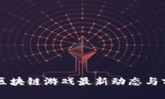 元宇宙区块链游戏最新动态与前景分析