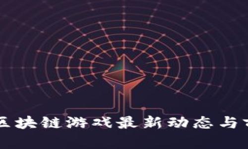 元宇宙区块链游戏最新动态与前景分析