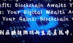 以下是几个适合区块链游戏的简短广告语，使用