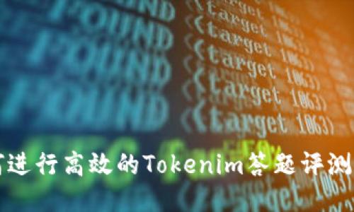 如何进行高效的Tokenim答题评测指南
