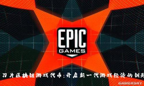  刀片区块链游戏代币：开启新一代游戏经济的钥匙