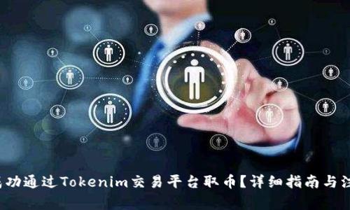  如何成功通过Tokenim交易平台取币？详细指南与注意事项