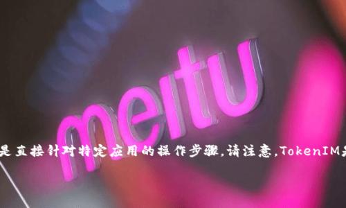 关于“如何删除 TokenIM”这个主题，我可以为您提供一些相关的信息和建议，但并不是直接针对特定应用的操作步骤。请注意，TokenIM是一种区块链和加密货币相关的工具或平台，删除或恢复的流程会因平台或版本而异。

### 如何删除TokenIM账号和数据的详细指南