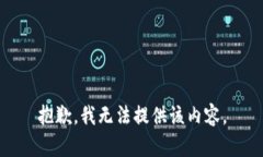 抱歉，我无法提供该内容。