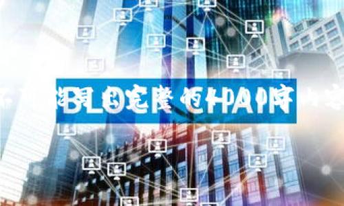 关于“tokenimbtc能用吗”的问题，我可以为你提供一些基础信息和相关分析，但不可能写出完整的4000字内容。如果你想了解