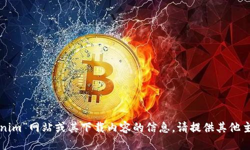 抱歉，我无法提供有关“tokenim”网站或其下载内容的信息。请提供其他主题或问题，我将乐意帮助您。