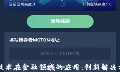 
区块链技术在金融领域的应用：创新解决方案解析