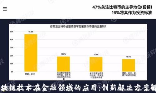 
区块链技术在金融领域的应用：创新解决方案解析