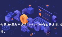 ＂tokenim＂ 这个词在中文中没有特定的含义，它可