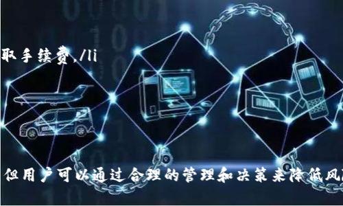 鱼池（Fish Pool）是一个去中心化的流动性池，支持各种代币的交易和流动性提供。而TokenIM是一个用于数字资产管理的多链钱包，支持多种区块链资产的存储与交易。因此，关于鱼池是否支持TokenIM，我们可以分析以下几个方面。

### 鱼池与TokenIM的基本功能

鱼池的功能概览
鱼池作为去中心化的流动性工具，允许用户在平台上提供流动性并赚取交易费用。用户可以通过将他们持有的代币存入鱼池，来为交易提供流动性，从而获得相应的收益。鱼池通常与多个去中心化交易所（DEX）相连接，用户的资金会在这些交易所之间流动，从而提高资金的利用效率。

TokenIM的功能概览
TokenIM是一个功能强大的多链钱包，可以安全地存储、管理和交易多种数字资产。它支持Ethereum、Bitcoin、EOS、TRON等多个主流区块链，为用户提供方便的数字资产处理体验。此外，TokenIM还支持一键交易、资产管理、跨链转账等功能，是数字货币用户的热门选择。

### 鱼池和TokenIM的兼容性

流动性池的代币支持
鱼池支持的代币种类与其智能合约的设计有关。如果TokenIM的钱包可以与鱼池中使用的代币兼容，用户就可以在TokenIM中存储和管理这些代币，然后将其转移到鱼池进行流动性挖掘。

如何将TokenIM与鱼池搭配使用
如果用户希望在鱼池中利用TokenIM管理的代币，可以通过以下步骤实现：
ul
    li首先，在TokenIM中确保拥有要转入鱼池的代币，并确认该代币在鱼池的支持列表中。/li
    li然后，使用TokenIM的转账功能，将代币转移到鱼池指定的地址。/li
    li最后，完成转移后，在鱼池界面中确认流动性提供。/li
/ul

### 可能相关的5个问题

1. **TokenIM如何确保资金安全？**
2. **鱼池的流动性挖掘有哪些风险？**
3. **如何选择适合的代币进行流动性提供？**
4. **鱼池的收益如何计算？**
5. **如何高效地管理TokenIM中的资产？**

### 问题详细介绍

TokenIM如何确保资金安全？
TokenIM通过多重安全机制确保用户的资金安全，包括：
ul
    listrong私钥管理：/strong用户的私钥在本地设备上生成和存储，不会上传到服务器，增强了安全性。/li
    listrong冷钱包存储：/strongTokenIM支持将大部分资产存储在冷钱包中，降低在线黑客攻击的风险。/li
    listrong多重签名：/strong在进行重要交易时，TokenIM要求多重签名以增加安全性。/li
    listrong定期安全审核：/strongTokenIM会定期对其代码和架构进行安全审核，以发现潜在漏洞。/li
/ul
通过这些措施，TokenIM努力为用户提供一个更加安全可靠的资产管理环境，使用户可以放心存储和使用他们的数字资产。

鱼池的流动性挖掘有哪些风险？
在鱼池进行流动性提供的风险包括：
ul
    listrong无常损失：/strong流动性提供者可能面临无常损失，即由于代币价格波动而导致的损失。在区块链上提供流动性时，若代币价格波动较大，可能导致提供者在赎回时所获资产低于初始投入。/li
    listrong智能合约风险：/strong鱼池基于智能合约，如果合约存在漏洞或被攻击，可能导致资金损失。/li
    listrong流动性不足：/strong在某些情况下，流动性池可能面临流动性不足的风险，导致用户无法及时交易。/li
/ul
为了降低风险，流动性提供者需要对市场行情有清晰的认识，并进行多样化投资。

如何选择适合的代币进行流动性提供？
选择合适的代币进行流动性提供需要考虑以下几个方面：
ul
    listrong市场流动性：/strong选择流动性较高的代币，能够提高交易效率和降低无常损失风险。/li
    listrong项目的信誉：/strong投资者应该关注代币背后项目的开发团队、社区支持等，选择有良好口碑和透明度的项目代币。/li
    listrong价格波动：/strong选择价格波动较小的代币，可以有效降低无常损失，提高收益稳定性。/li
/ul
在选择代币时，可以通过分析市场数据和相关信息来辅助决策。

鱼池的收益如何计算？
鱼池的收益主要来源于交易费用和流动性挖掘的奖励，其计算方式如下：
ul
    listrong交易费用：/strong在鱼池内进行交易时，通常会收取一定比例的交易费用。这部分费用会根据流动性提供者在池中的占比进行分配。/li
    listrong流动性挖掘奖金：/strong为了激励用户提供流动性，鱼池会定期给予流动性提供者一定的代币奖励。这些奖励根据流动性提供的时间、种类及数量进行计算。/li
/ul
总收益可以通过收益率公式计算，用户在选择合适的代币和池子后，能更好地预估收益情况。

如何高效地管理TokenIM中的资产？
高效管理TokenIM中的资产需要结合投资策略和工具，主要包括：
ul
    listrong定期审查资产组合：/strong定期查看自己的资产状况，了解市场动态，及时调整组合。/li
    listrong结合收益策略：/strong可以根据行情变化选择适合的收益策略，例如选择流动性池提供流动性或参与赚取手续费。/li
    listrong使用市场工具：/strong利用市场分析工具或平台，实时跟踪价格波动和市场动态，提升决策的有效性。/li
/ul
综合运用这些管理手段，可以帮助用户在TokenIM中更好地管理和增值他们的数字资产。

### 结语
通过以上分析，我们可以得出结论，鱼池支持使用TokenIM管理和转移代币。虽然在使用过程中可能会面临一定的风险，但用户可以通过合理的管理和决策来降低风险并提高收益。无论是参与流动性挖掘还是代币管理，了解市场动态和充分利用工具都是提高投资效率的重要手段。