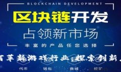 区块链技术如何革新游戏行业：探索创新应用与