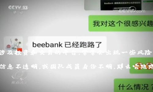 在讨论“tokenim会官网跑路吗”这个问题之前，我们需要先明确“tokenim”是什么以及它的背景。在加密货币和区块链行业中，尤其是涉及投资和交易的平台，常常会出现一些风险。这些风险包括但是不限于项目方跑路、投资损失等。因此，我们在分析“tokenim是否会跑路”这个问题时，需要综合考虑多方面的因素。

首先，可以查看“tokenim”的官方网站上是否有透明的信息，包括团队背景、项目进展、资金使用情况以及用户评价等。如果一个平台的信息不透明，或团队成员身份不明，那么它跑路的风险会大大增加。

#### tokenim会官网跑路吗？深度解析与风险评估