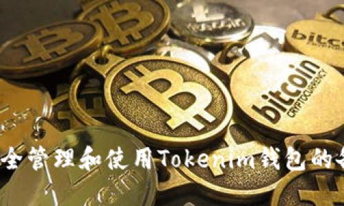 如何安全管理和使用Tokenim钱包的备用词？