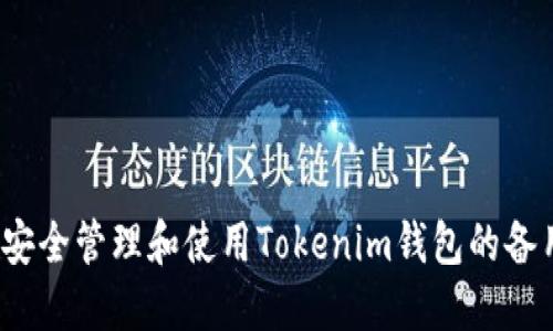 如何安全管理和使用Tokenim钱包的备用词？