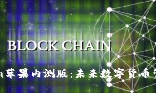 探索Tokenim苹果内测版：未来数字货币管理的新标准