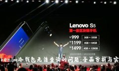 如何解决tokenim冷钱包无法查询的问题：全面分析