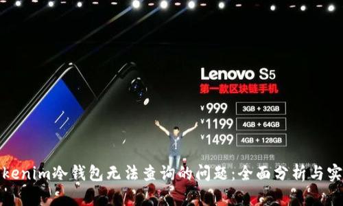 如何解决tokenim冷钱包无法查询的问题：全面分析与实用解决方案