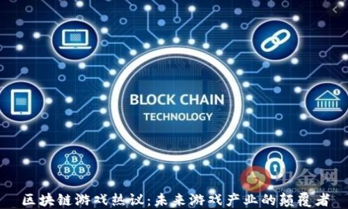 
区块链游戏热议：未来游戏产业的颠覆者
