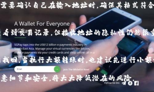 在进行 TokenIM（或任何其他加密货币钱包/交易平台）转账操作时，确实需要提供接受方的地址。这个地址是用于识别接收方钱包的唯一标识符，因此是转账过程中的一个关键要素。以下是一些相关的细节解释。

1. TokenIM 转账基础
TokenIM 是一款支持多种数字货币的钱包应用，用户可以方便地管理不同类型的加密资产。在进行资产转账时，用户必须指定接收地址。这是因为在区块链技术中，每一笔交易都需要一个明确的支付和接收方地址，确保资金的转移是安全且有效的。

2. 转账流程详解
进行 TokenIM 转账时，用户首先需要打开应用程序，选择要转账的货币及金额。然后，在“接收地址”或“目标地址”栏中输入对方的钱包地址。如果用户计划向自己其他钱包转账，也需要输入该钱包的地址。
在确认了所有信息无误后，用户通常需要输入密码或进行生物识别验证以确认交易。完成这些步骤后，交易将广播到区块链网络上，等待被确认。

3. 接收地址的形式
不同的加密货币有不同的地址格式。比如，比特币地址以1、3或bc1开头，而以太坊地址以0x开头。用户需要确认自己在输入地址时，确保其格式符合目标加密货币的要求，以避免转账失败或资金损失。

4. 地址泄露的风险
在进行转账时，用户需要注意保护自己的接收地址信息。虽然区块链技术本身是透明的，任何人都能查看到交易记录，但接收地址的隐私性仍然很重要。尽量避免在公共平台上曝光自己的钱包地址，以防止潜在的恶意攻击或诈骗。

5. 遇到转账问题的解决方案
如果在转账过程中出现问题，首先检查输入的接收地址是否正确。如果发现地址错误，资金可能会无法找回。当执行大额转账时，也建议先进行小额试探性转账，以确保一切正常。

总结来说，TokenIM 转账需要访问接收地址，这是该技术和安全性的基本要求。在实际操作过程中，注意细节和安全，将大大降低潜在的风险。