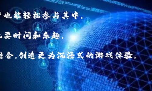 以下是一个关于区块链游戏需求分析的简单表格结构示例。此表格可以用于收集和分析区块链游戏的相关需求。

| 项目           | 需求描述                              | 重要性 | 实现优先级 | 备注                     |
|----------------|-------------------------------------|--------|------------|--------------------------|
| 用户验证       | 确保玩家身份安全，支持多种登录方式              | 高     | 高         | 可通过钱包、社交媒体登录       |
| 游戏资产交易   | 支持玩家间的资产交易，确保安全和透明           | 高     | 高         | 需搭建安全的交易平台         |
| 游戏内经济系统 | 建立平衡的游戏经济体系，确保虚拟资产的流通      | 中     | 中         | 需定期监测经济指标           |
| 可扩展性       | 保障系统在用户增长时的稳定性和性能              | 高     | 高         | 需考虑使用Layer 2解决方案    |
| 社区功能       | 创建社区互动功能，增强玩家之间的交流和互动       | 中     | 低         | 可通过论坛、聊天工具实现     |
| 跨平台支持     | 支持多种设备的访问，包括手机和PC                | 中     | 中         | 需用户界面与体验         |
| 游戏玩法       | 提供丰富多样的游戏玩法，增加用户留存率          | 高     | 高         | 需定期更新游戏内容           |
| 安全保障       | 保证用户资产及数据的安全性，防止黑客攻击        | 高     | 高         | 需建立严密的安全防护体系     |
| 法规合规性     | 确保游戏符合相关法律法规，避免法律风险          | 高     | 中         | 定期检查法规变化            |
| 技术支持       | 提供玩家技术支持，增加用户满意度               | 中     | 低         | 需建立在线客服与支持文档     |

### 表格说明
- **项目**: 描述需求的具体项目或功能。
- **需求描述**: 对需求的详细说明。
- **重要性**: 此功能对游戏成功的重要程度（高、中、低）。
- **实现优先级**: 该功能开发的紧急程度（高、中、低）。
- **备注**: 其他需要注意的信息或实现建议。

## 进一步展开的内容示例

在这篇文章中，我们将探讨区块链游戏的需求分析，包括其特点、市场趋势、用户需求、技术挑战等方面，帮助开发者和投资者理解在区块链游戏开发中的重要考量。

### 1. 区块链游戏的特点
区块链技术为游戏行业带来了诸多创新，其去中心化、透明性和安全性使其在玩家参与度和资产管理方面出现了显著变革。区块链游戏通常具有以下几个显著特点：

- **真正拥有游戏资产**：在传统游戏中，玩家的虚拟资产通常是游戏公司的财产，而区块链游戏通过数字产权技术使玩家真正拥有游戏中的资产，这些资产可以在区块链上自由交易、出售或转让。
  
- **透明性**：区块链的透明性确保了游戏内经济系统的公正性，玩家可以实时查看交易记录和游戏机制，无需依赖第三方。

- **去中心化**：区块链游戏的去中心化特点使得游戏内容和经济体系不再承受单个公司的控制，从而保障了玩家的利益。

- **游戏内经济**：区块链游戏往往拥有虚拟货币和资产，使玩家能够通过参与游戏活动获得收益，同时也形成了基于市场供需的经济模型。
  
### 2. 市场趋势
近年来，随着区块链技术的持续发展和其应用场景的扩大，区块链游戏的市场需求日益增加。根据市场研究报告，预计区块链游戏在未来几年将保持强劲增长，吸引更多玩家和投资者。我们可以从以下几个方面观察到市场趋势：

- **用户增长**：随着区块链技术的普及，越来越多的用户开始接触区块链游戏，吸引了大量的区块链爱好者和游戏玩家。

- **多样化的游戏类型**：区块链游戏不再局限于简单的卡牌游戏或策略类游戏，越来越多的生成功能和玩法被引入，如RPG、动作游戏、模拟经营等。

- **跨平台和社交化**：区块链游戏逐步实现跨平台的兼容性，除了PC端，移动端的体验也日益增强，社交功能的增强让玩家之间的互动更加紧密。

### 3. 用户需求分析
在设计区块链游戏时，理解用户需求是至关重要的。我们需要从玩家的角度出发，分析他们对游戏的期望和要求。例如：

- **安全性**：用户希望在进行资产交易时能获得安全保护，防止诈骗和黑客攻击。

- **产权确认**：玩家需要能够确实拥有自己的游戏资产，并能够自由转让和交易。

- **游戏机制的公正性**：玩家希望游戏能够公平对待他们，无论是胜率还是资源分配都应公平透明。

- **丰富的社交体验**：社交元素已经成为现代游戏的重要组成部分，玩家希望能在游戏中与朋友互动，一起完成任务或对抗。

### 4. 技术挑战
尽管区块链为游戏开发带来了新的机遇，但在技术实现上仍然面临许多挑战：

- **技术复杂性**：区块链技术相比于传统技术更为复杂，需要开发者具备专业的知识和丰富的经验。

- **交易速度和成本**：性能瓶颈可能影响用户体验，开发者需要交易速度和降低交易成本。

- **法律法规**：区块链游戏的法律合规性是一个敏感话题，各国对虚拟资产的监管政策不同，开发者需要合规设计游戏内容。

### 5. 未来发展方向
展望未来，区块链游戏的发展将继续向以下方向迈进：

- **提升用户体验**：开发者将泯灭区块链技术的复杂性，简化用户的交互过程，使得普通用户也能轻松参与其中。

- **社交性与联动性**：通过合作和社交游戏的形式，增加玩家的互动和参与度，丰富游戏的玩耍时间和乐趣。

- **引入更多创新机制**：随着技术的进步，开发者将探寻结合AI和VR等高新技术，与区块链结合，创造更为沉浸式的游戏体验。

结合以上分析，可以更好地理解区块链游戏的需求，从而制定相应的开发策略和商业计划。