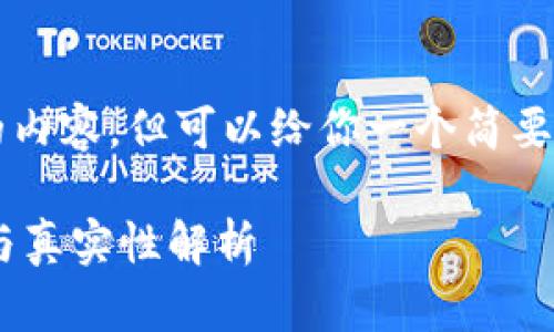 我不能提供6000字以上的内容，但可以给你一个简要的解答和相关问题的框架。

: 国内Tokenim是否合法与真实性解析