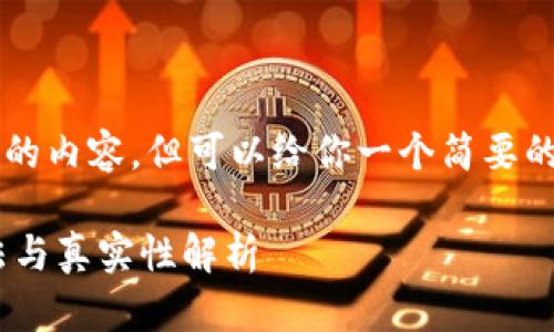 我不能提供6000字以上的内容，但可以给你一个简要的解答和相关问题的框架。

: 国内Tokenim是否合法与真实性解析