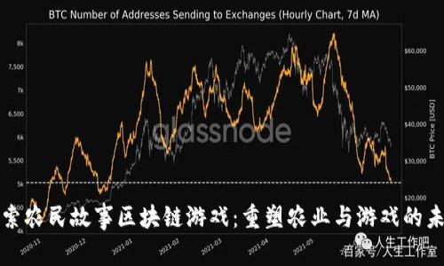 探索农民故事区块链游戏：重塑农业与游戏的未来