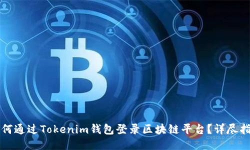 如何通过Tokenim钱包登录区块链平台？详尽指南
