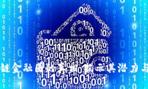 区块链金融圈的真相：揭示其潜力与挑战