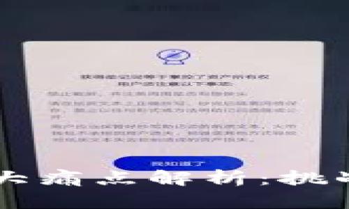 区块链金融的三大痛点解析：挑战与机遇相伴而生