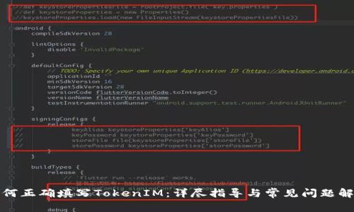 如何正确填写TokenIM：详尽指导与常见问题解答