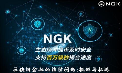 
区块链金融的法律问题：挑战与机遇